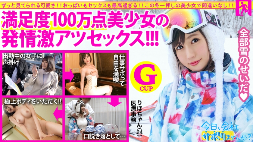 【圧倒的存在感！満足度100万点の神レベル美少女】×【G級ふわふわおっぱいがチ●コを包み込む】×【見晴らし最高のエロボディは鬼リピート確定！】仕事サボってするセックスがこんなに気持ち良いのは全部雪のせいだ！：今日、会社サボりませんか？10in上野 ジャケット画像