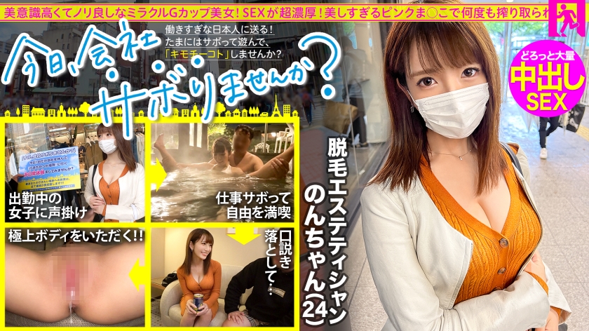 美意識高くてノリ良しなミラクルBODYとぅるりん艶肌美女と成田へ！開放感からか、酒を水のようにかっこみ濃厚SEXをおねだり！モザなしで見せたいサボり史上No.1に美しいアチアチピンクま○こで搾り取られる大量の精子たち！！：今日、会社サボりませんか？66 in錦糸町 ジャケット画像