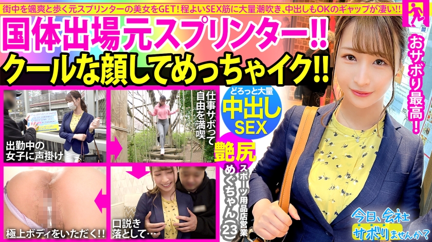 街中を颯爽と歩く元スプリンターの美人OLをGET！！スーツの上からでも分かる程よい筋肉の美脚と美尻に期待が高まる！こんなに美人なのに6年も彼氏なし！酒の力で寂しさに漬け込みなし崩し的にSEXへw中出しOK、2回戦を必死に懇願でギャップが凄いw：今日、会社サボりませんか？58in目黒 ジャケット画像