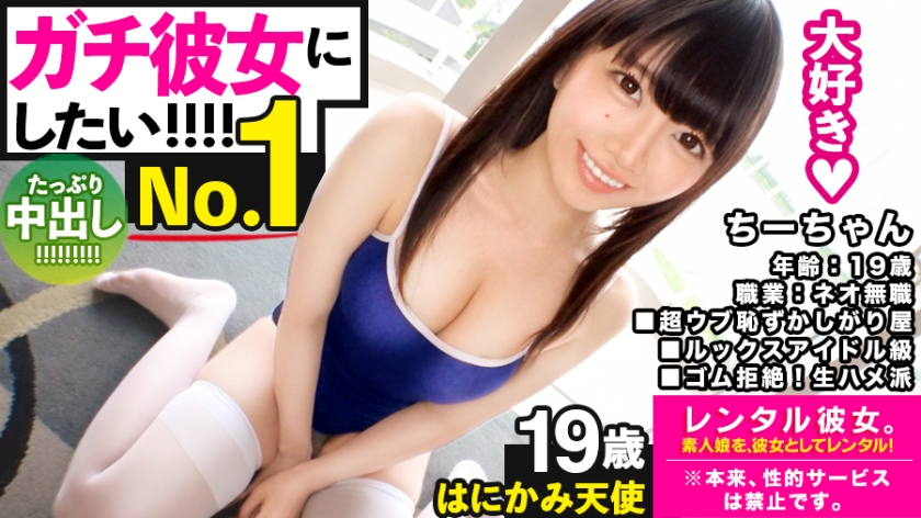 【ガチ惚れSEX】ルックスアイドル級なネオ無職を彼女としてレンタル！口説き落として本来禁止のエロ行為までヤリまくった一部始終を完全REC！！スポーツデートを楽しんだ後はホテインしてピュアま●こを食い尽くす！！スク水andハイソで最強可愛いウブかわ娘が、気持ち良過ぎて中出し懇願！！【守りたいこの笑顔】 ジャケット画像